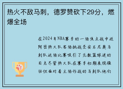 热火不敌马刺，德罗赞砍下29分，燃爆全场