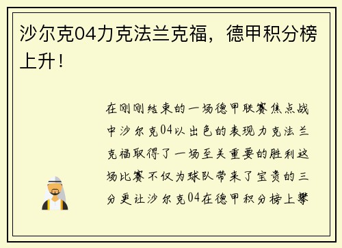 沙尔克04力克法兰克福，德甲积分榜上升！