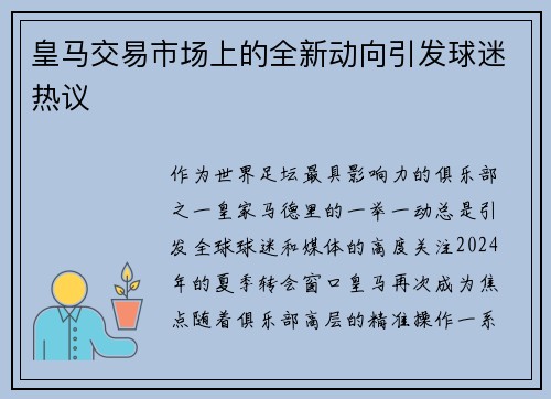 皇马交易市场上的全新动向引发球迷热议