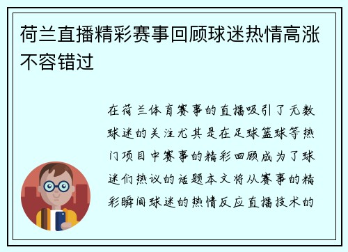 荷兰直播精彩赛事回顾球迷热情高涨不容错过