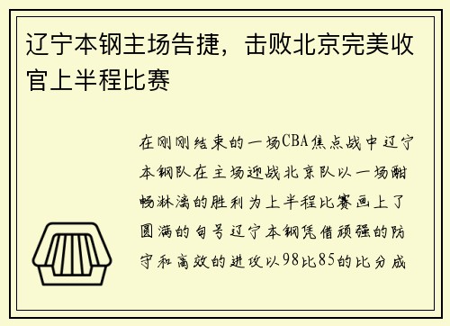 辽宁本钢主场告捷，击败北京完美收官上半程比赛