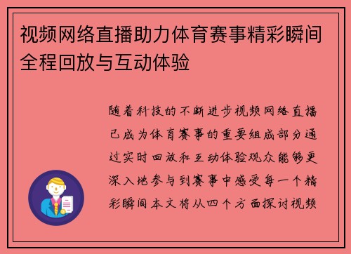 视频网络直播助力体育赛事精彩瞬间全程回放与互动体验