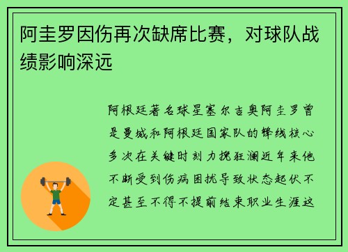 阿圭罗因伤再次缺席比赛，对球队战绩影响深远