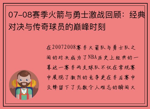 07-08赛季火箭与勇士激战回顾：经典对决与传奇球员的巅峰时刻
