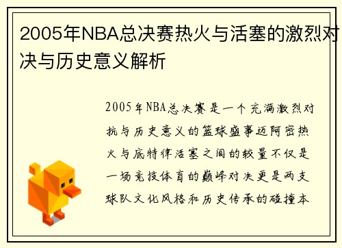 2005年NBA总决赛热火与活塞的激烈对决与历史意义解析