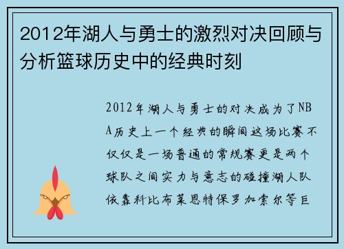2012年湖人与勇士的激烈对决回顾与分析篮球历史中的经典时刻
