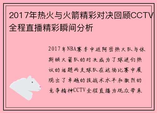 2017年热火与火箭精彩对决回顾CCTV全程直播精彩瞬间分析