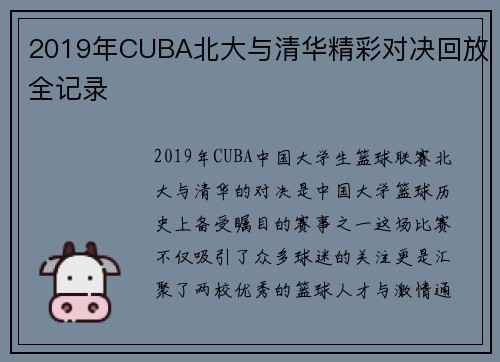 2019年CUBA北大与清华精彩对决回放全记录
