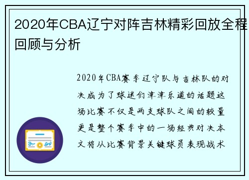 2020年CBA辽宁对阵吉林精彩回放全程回顾与分析