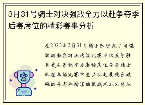 3月31号骑士对决强敌全力以赴争夺季后赛席位的精彩赛事分析