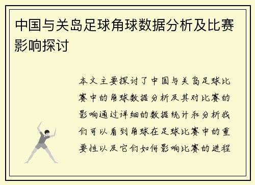 中国与关岛足球角球数据分析及比赛影响探讨