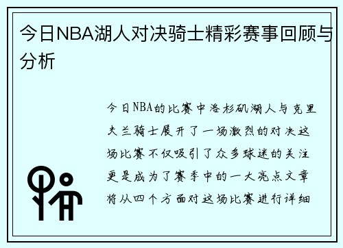 今日NBA湖人对决骑士精彩赛事回顾与分析