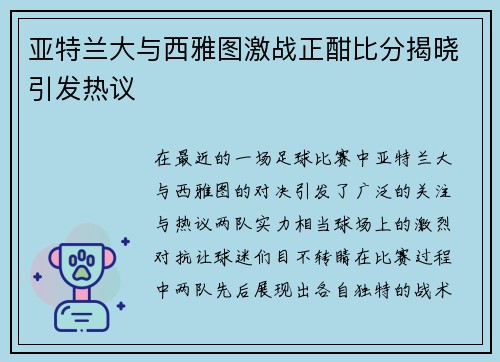 亚特兰大与西雅图激战正酣比分揭晓引发热议