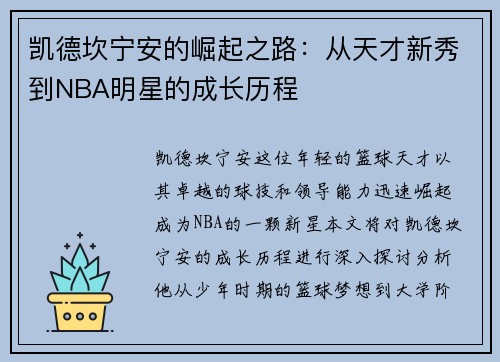 凯德坎宁安的崛起之路：从天才新秀到NBA明星的成长历程
