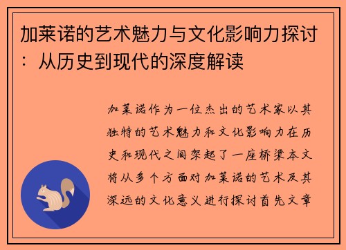 加莱诺的艺术魅力与文化影响力探讨：从历史到现代的深度解读