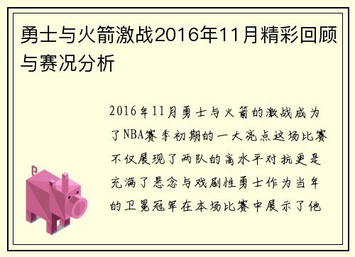勇士与火箭激战2016年11月精彩回顾与赛况分析