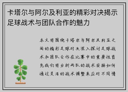 卡塔尔与阿尔及利亚的精彩对决揭示足球战术与团队合作的魅力