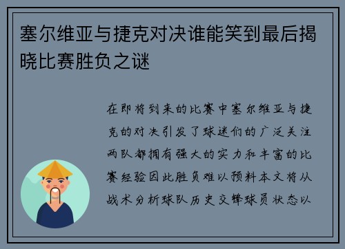 塞尔维亚与捷克对决谁能笑到最后揭晓比赛胜负之谜