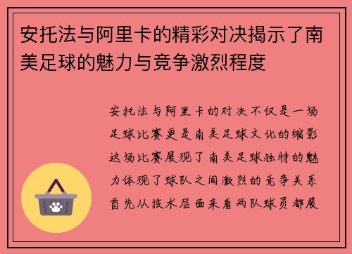 安托法与阿里卡的精彩对决揭示了南美足球的魅力与竞争激烈程度