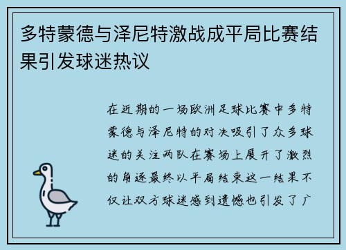 多特蒙德与泽尼特激战成平局比赛结果引发球迷热议