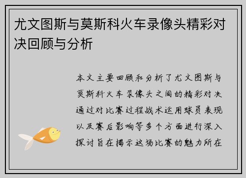 尤文图斯与莫斯科火车录像头精彩对决回顾与分析