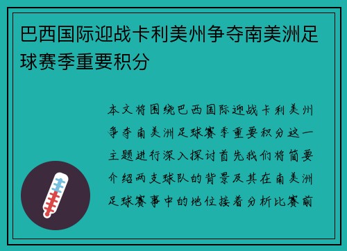巴西国际迎战卡利美州争夺南美洲足球赛季重要积分