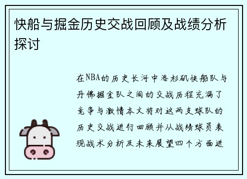 快船与掘金历史交战回顾及战绩分析探讨