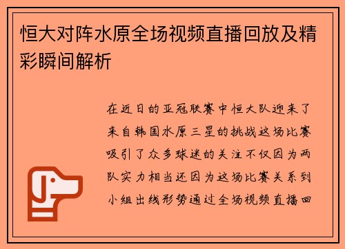 恒大对阵水原全场视频直播回放及精彩瞬间解析