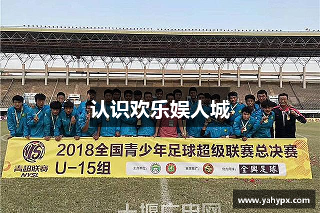 认识欢乐娱人城